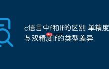 c语言中f和lf的区别 单精度f与双精度lf的类型差异