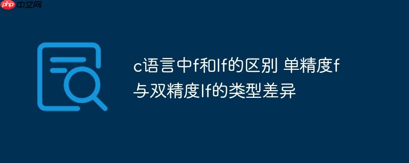 c语言中f和lf的区别 单精度f与双精度lf的类型差异