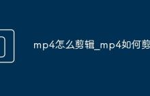 mp4怎么剪辑_mp4如何剪辑