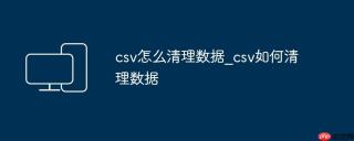 csv怎么清理数据_csv如何清理数据