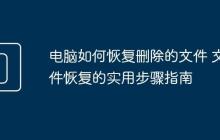 电脑如何恢复删除的文件 文件恢复的实用步骤指南