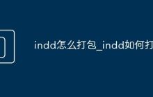 indd怎么打包_indd如何打包