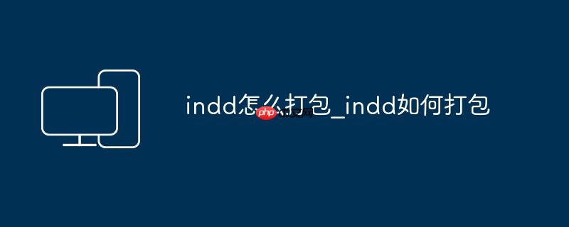 indd怎么打包_indd如何打包