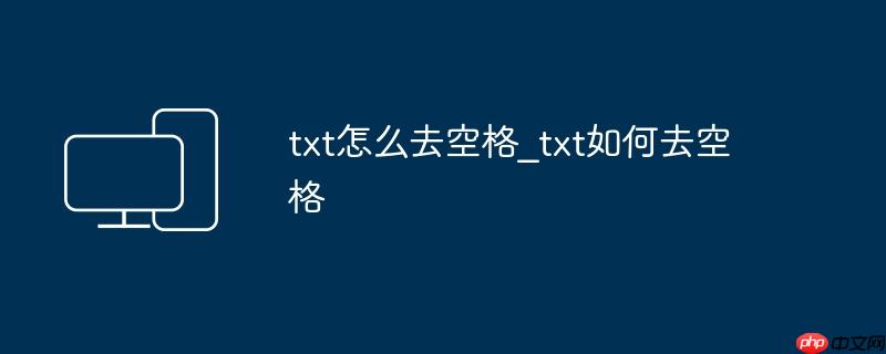 txt怎么去空格_txt如何去空格