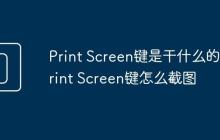Print Screen键是干什么的 Print Screen键怎么截图