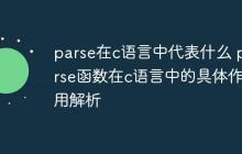 parse在c语言中代表什么 parse函数在c语言中的具体作用解析