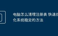 电脑怎么清理注册表 快速优化系统稳定的方法