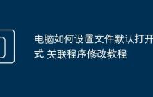 电脑如何设置文件默认打开方式 关联程序修改教程