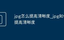 jpg怎么提高清晰度_jpg如何提高清晰度