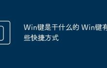Win键是干什么的 Win键有哪些快捷方式