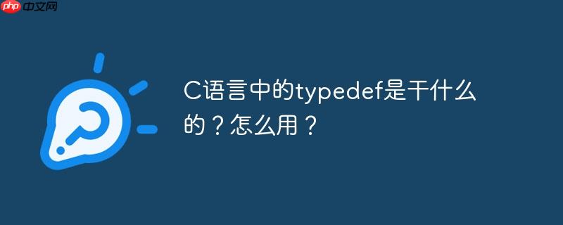 C语言中的typedef是干什么的?怎么用?
