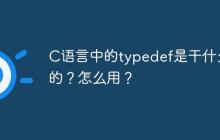 C语言中的typedef是干什么的？怎么用？
