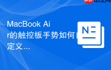 MacBook Air的触控板手势如何自定义？