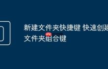 新建文件夹快捷键 快速创建文件夹组合键