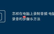 怎样在电脑上录制音频 电脑录音的步骤与方法