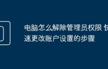 电脑怎么解除管理员权限 快速更改账户设置的步骤