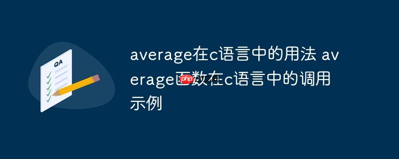 average在c语言中的用法 average函数在c语言中的调用示例