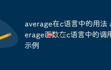 average在c语言中的用法 average函数在c语言中的调用示例