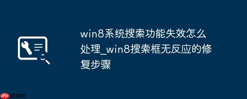 win8系统搜索功能失效怎么处理_win8搜索框无反应的修复步骤