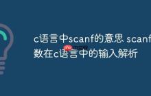 c语言中scanf的意思 scanf函数在c语言中的输入解析