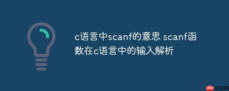 c语言中scanf的意思 scanf函数在c语言中的输入解析