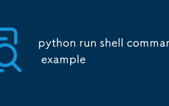 Python Run Shellコマンドの例