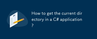 C#アプリケーションで現在のディレクトリを取得するにはどうすればよいですか?