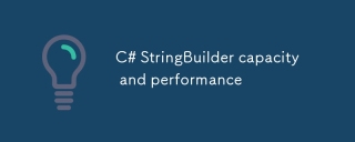 C#StringBuilder容量とパフォーマンス