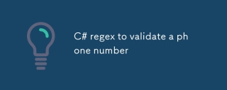 c#regex電話番号を検証する
