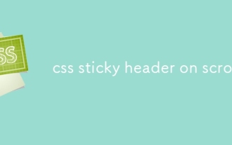 CSS粘性标头滚动