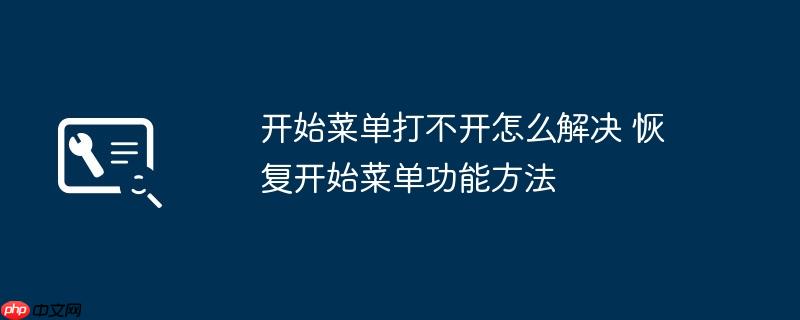 开始菜单打不开怎么解决 恢复开始菜单功能方法