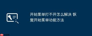 开始菜单打不开怎么解决 恢复开始菜单功能方法