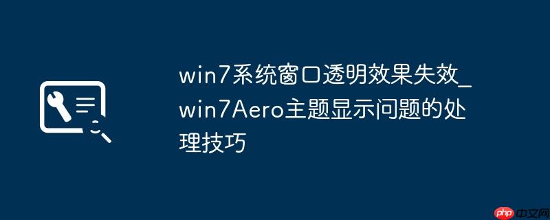 win7系统窗口透明效果失效_win7Aero主题显示问题的处理技巧