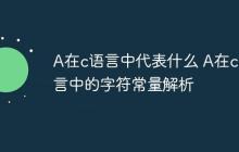 A在c语言中代表什么 A在c语言中的字符常量解析