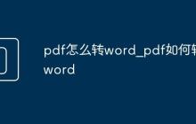 pdf怎么转word_pdf如何转word