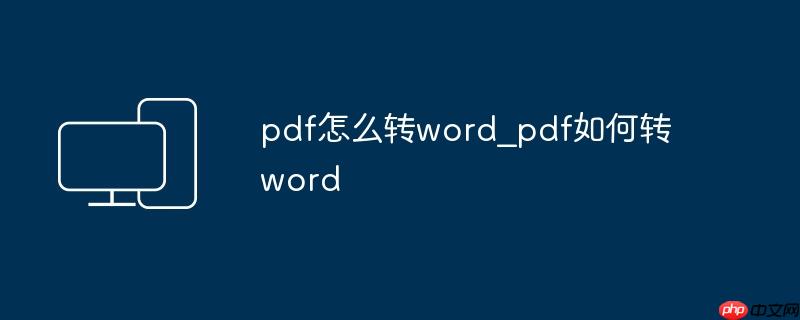 pdf怎么转word_pdf如何转word