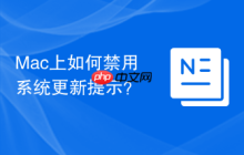 Mac上如何禁用系统更新提示？
