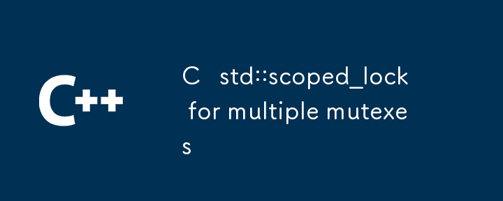 c std ::複數(shù)のミューテックスのscoped_lock
