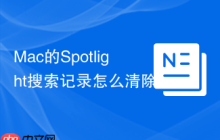 Mac的Spotlight搜索记录怎么清除？