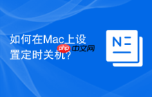 如何在Mac上设置定时关机？
