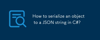C#でJSON文字列にオブジェクトをシリアル化する方法は?