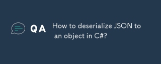 JSONをC#のオブジェクトに脱着する方法は?