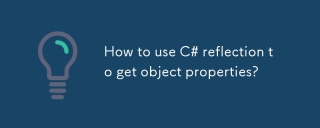 C#反射を使用してオブジェクトのプロパティを取得する方法は?