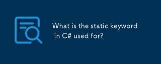 C#の静的キーワードは何に使用されますか?