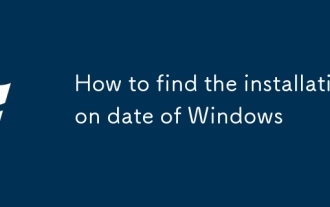 Windowsのインストール日を見つける方法