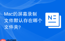 Mac的屏幕录制文件默认存在哪个文件夹？