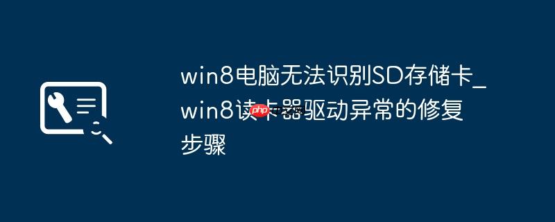win8电脑无法识别SD存储卡_win8读卡器驱动异常的修复步骤