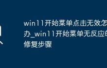 win11開始菜單點擊無效怎么辦_win11開始菜單無反應(yīng)的修復(fù)步驟