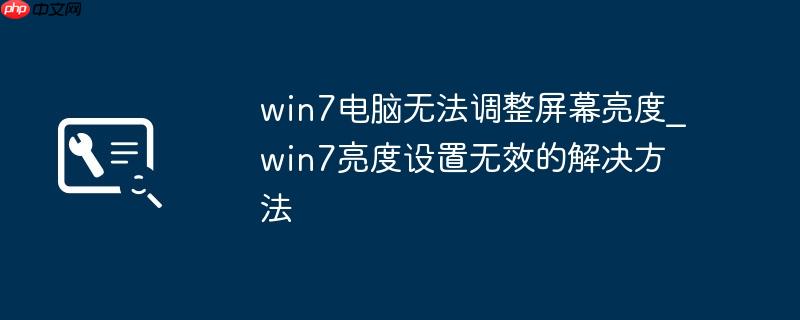 win7电脑无法调整屏幕亮度_win7亮度设置无效的解决方法
