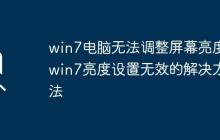 win7電腦無法調(diào)整屏幕亮度_win7亮度設(shè)置無效的解決方法